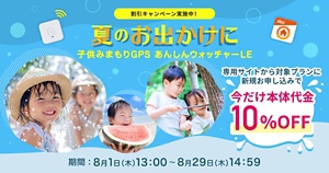 au HOME あんしんウォッチャー LE「 夏のおでかけキャンペーン