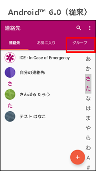 Android™6.0連絡先のグル―プ表示方法の変更の画像