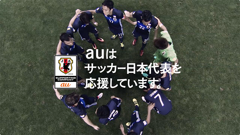 auはサッカー日本代表を応援しています