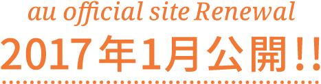 au official site renewal 2017年1月公開!!