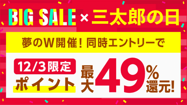 総合ショッピングモール Au Pay マーケット で最大49 Pontaポイント還元する Big Sale 三太郎の日 を開催 12月3日から6日間 タイムセールやスペシャルクーポン配布も実施 ポイント 決済 Au