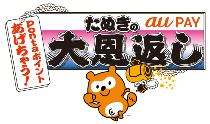 Au Pay たぬきの大恩返し 1月はスーパーやケンタッキーフライドチキンで のpontaポイントを還元 ポイント 決済 Au Au Pay たぬきの大恩返し 1月はスーパーやケンタッキーフライドチキンで のpontaポイントを還元 ポイント 決済 Au