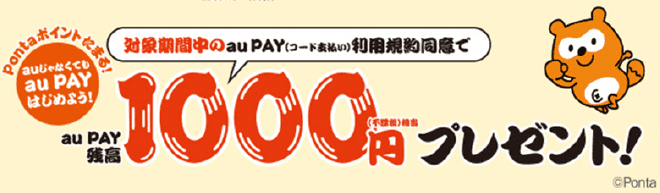 初めてご利用される方は必見！ au PAY（コード支払い）利用規約同意で au PAY残高1,000円プレゼント！