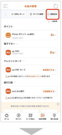 Au Pay お金の管理 にポイントをまとめて管理できる新機能を追加 はじめての連携でau Pay マーケット1 000円クーポンをプレゼントするキャンペーンも開催 ポイント 決済 Au