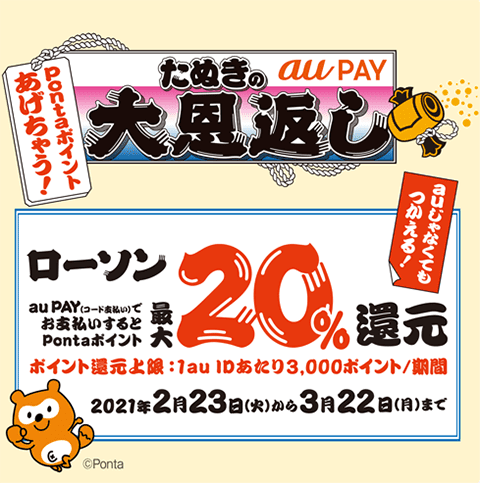 Au Pay たぬきの大恩返し 2月23日からローソンで のpontaポイントを還元 ポイント 決済 Au Au Pay たぬきの大恩返し 2月23日からローソンで のpontaポイントを還元 ポイント 決済 Au