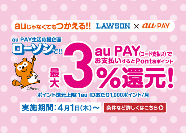 Au Pay 誰でも3 のpontaポイントを還元するローソン生活応援企画を4月1日から開催 ポイント 決済 Au Au Pay 誰でも3 のpontaポイントを還元するローソン生活応援企画を4月1日から開催 ポイント 決済 Au