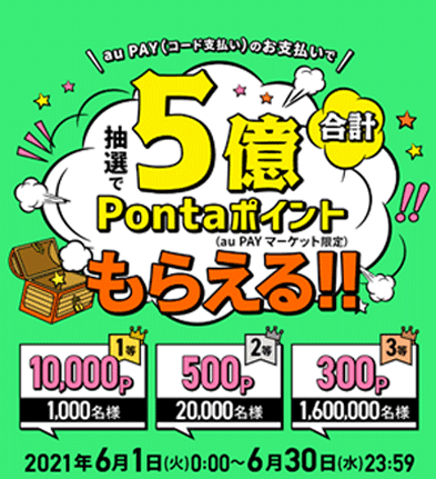 Au Pay 合計5億ポイントがもらえるキャンペーンを開催 Au Pay マーケットで利用可能なpontaポイントを160万名さま以上にプレゼント ポイント 決済 Au Au Pay 合計5億ポイントがもらえるキャンペーンを開催 Au Pay マーケットで利用可能なpontaポイントを160万名さま以上にプレゼント ポイント 決済 Au