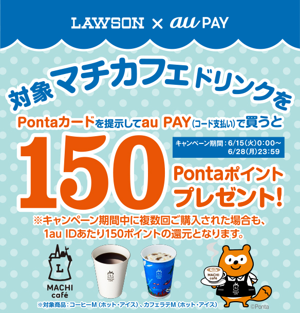 Au Pay ローソンの対象マチカフェドリンク購入で150pontaポイントもらえるキャンペーンを開催 アイスコーヒーなど人気のドリンクが1杯分実質無料に ポイント 決済 Au Au Pay ローソンの対象マチカフェドリンク購入で150pontaポイントもらえるキャンペーンを開催 アイスコーヒーなど人気のドリンクが1杯分実質無料に ポイント 決済 Au