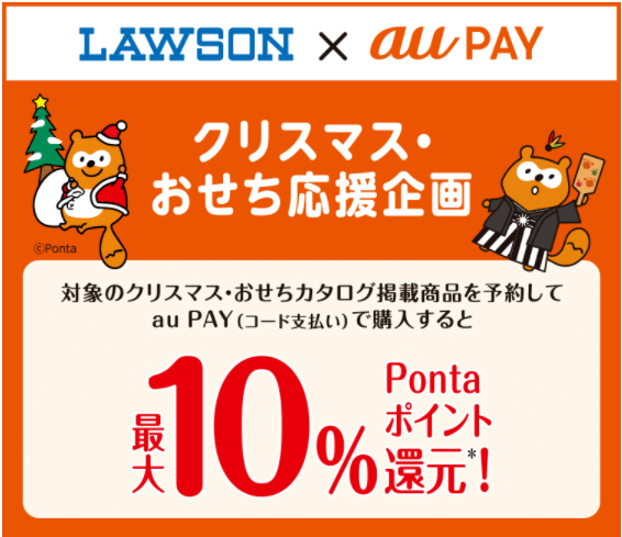 Au Pay ローソンのクリスマス おせち商品の予約 購入で最大10 のpontaポイントを還元 ポイント 決済 Au