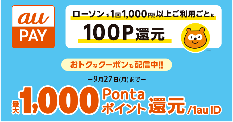 Au Pay ローソンのお買い物で最大1 000pontaポイントと ローソン人気商品の割引クーポンがもらえるキャンペーンを開催 ポイント もクーポンももらえる おトクな2週間はローソンへ ポイント 決済 Au Au Pay ローソンのお買い物で最大1 000pontaポイントと ローソン人気商品の割引クーポンがもらえるキャンペーンを開催 ポイント もクーポンももらえる おトクな2週間はローソンへ ポイント 決済 Au
