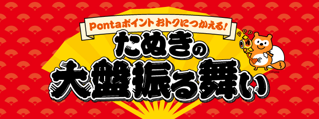 Pontaポイントおトクにつかえる!たぬきの大盤振る舞い