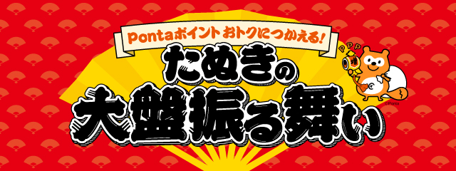 Pontaポイントおトクにつかえる！たぬきの大盤振る舞い