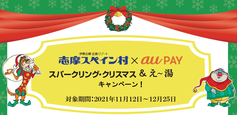 志摩スペイン村」でau PAYを使うと10%分のPontaポイントが戻っ 志摩スペイン村」でau PAYを使うと10%分のPontaポイントが戻っ