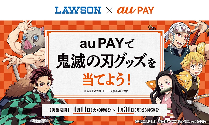ローソンでau Payを使うと 鬼滅の刃 グッズが抽選で当たる