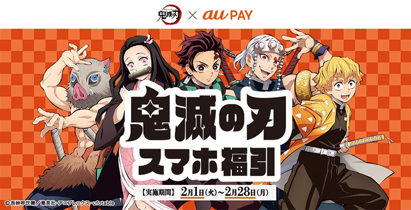 鬼滅の刃 コラボ企画第2弾を開催 Au Payを使うと 鬼滅の刃 グッズが抽選で当たる