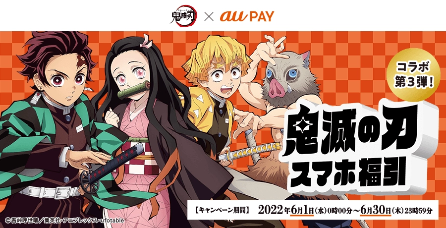 アニメ 鬼滅の刃 とau Pay 鬼滅の刃 アウトドアグッズが当たるコラボキャンペーン第3弾を開催 ポイント 決済 Au
