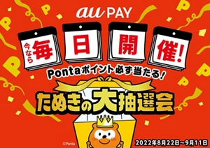 au PAY、200円以上の利用ごとにポイントが必ず当たる「たぬきの大抽選