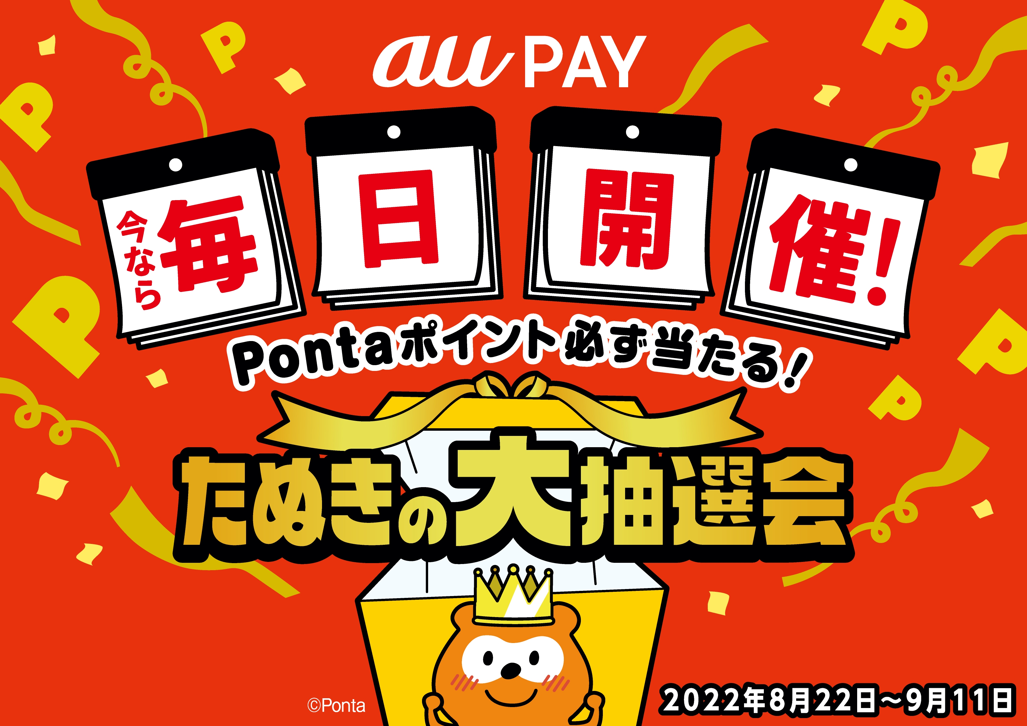 Au Pay 0円以上の利用ごとにポイントが必ず当たる たぬきの大抽選会 を8月22日から開催