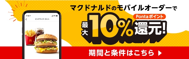 Au Pay マクドナルド モバイルオーダー で最大10 還元キャンペーンを8月24日から開催 Au Pay マクドナルド モバイルオーダー で最大10 還元キャンペーンを8月24日から開催