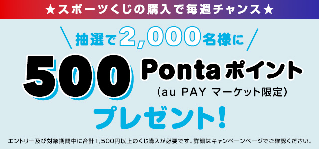 au PAY toto、スポーツくじ「WINNER」を発売！500ポイントが2,000名