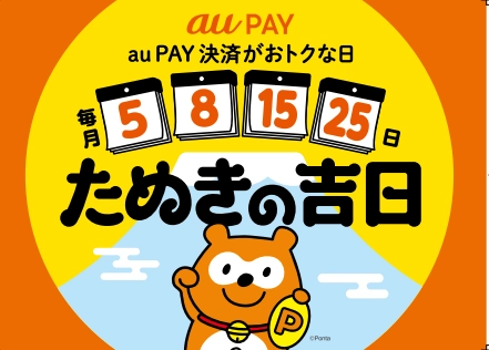 毎月5のつく日と8日に「たぬきの吉日」開催！最大5％のポイント還元