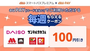 auスマートパスプレミアム、au PAYで使える2・3月の毎週もらえる