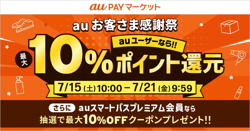 au PAY マーケット、auをご利用のお客さまなら最大10%ポイント還元など