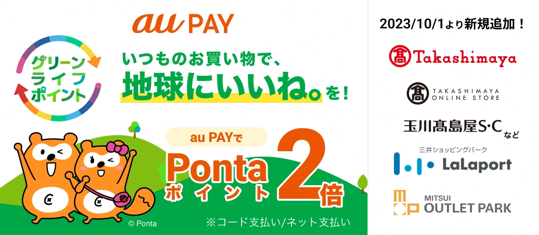 2023年10月から「グリーンライフ・ポイント」対象加盟店を拡充 