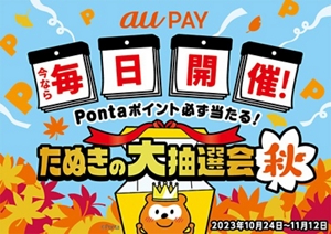 au PAY、Pontaポイントが必ずあたる「たぬきの大抽選会 秋」を10月24日