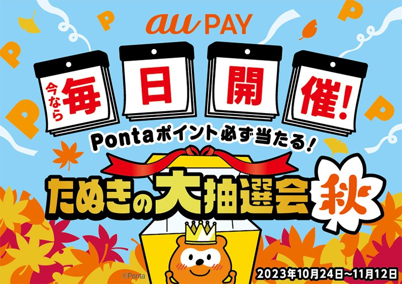 au PAY、Pontaポイントが必ずあたる「たぬきの大抽選会 秋」を10月24日  