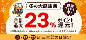 au PAY ふるさと納税、最大8％のポイントを追加還元する「冬の大感謝祭