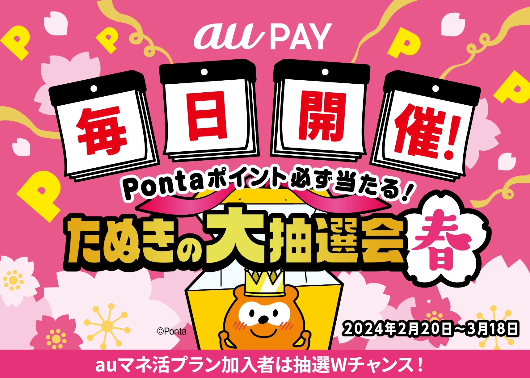 au PAY、毎日最大3,000ポイントがあたる「たぬきの大抽選会 春」を2月