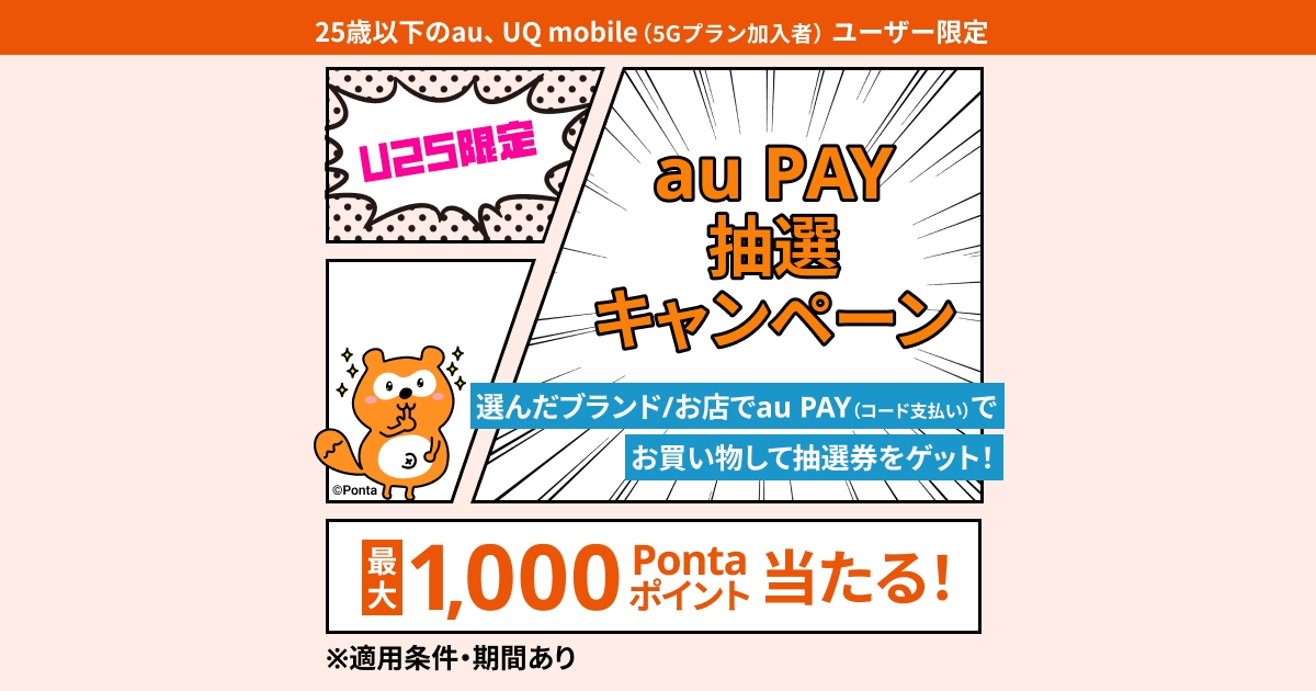 au PAY、選択した3店舗でのお買い物で最大1,000ポイントがあたるキャンペーンを25歳以下限定で開催 | ポイント・決済 | au