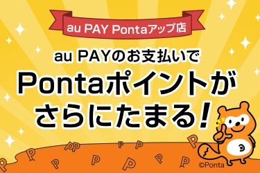 au PAYでPontaポイントがいつでも1%から1.5%もらえる「au PAY