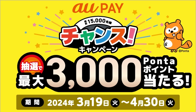 最大3,000ポイントがあたる「au PAYチャンス！キャンペーン」を開催