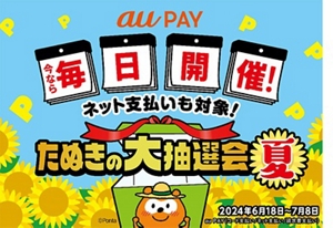 リュウ　3000ポイント au PAY、毎日最大3,000ポイントがあたる「たぬきの大抽選会 夏