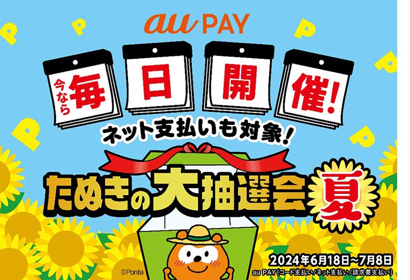 au PAY、毎日最大3,000ポイントがあたる「たぬきの大抽選会 夏」を6月  