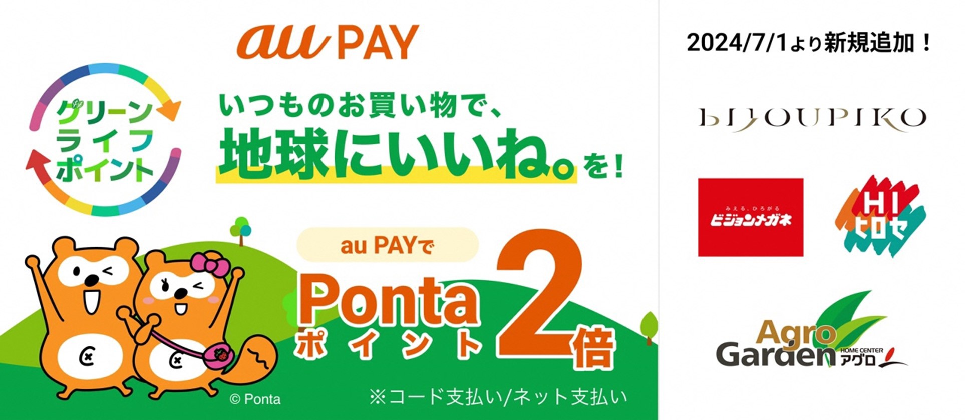 2024年7月から「グリーンライフ・ポイント」対象加盟店を拡充 | ポイント・決済 | au
