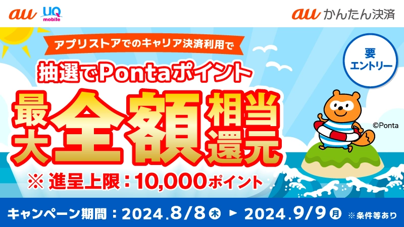追加決済 60000円分 auかんたん決済を「App Store」「Google Play」のお支払い方法に