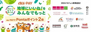 2024年10月から「グリーンライフ・ポイント」対象加盟店を拡充 2024年10月から「グリーンライフ・ポイント」対象加盟店を拡充