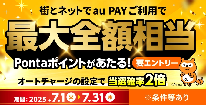 au PAY、街とネット両方での利用で最大全額相当のPontaポイント