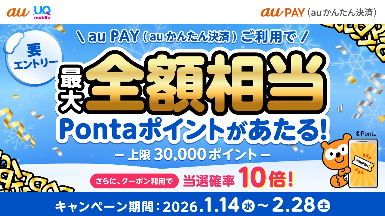 au PAY（auかんたん決済）を利用で最大全額相当のポイントがあたる