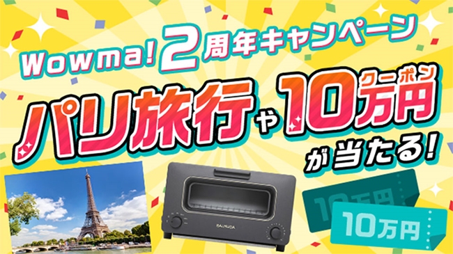 Wowma 誕生2周年 豪華2大プレゼントキャンペーン開催 パリ旅行や Wowma で利用可能な最大10万円のスペシャルクーポンをプレゼント エンタメ コンテンツ Au