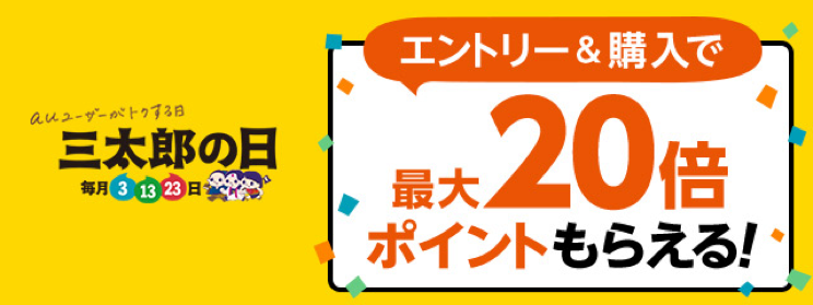 三太郎の日 エントリー&購入で 最大20倍ポイントもらえる!