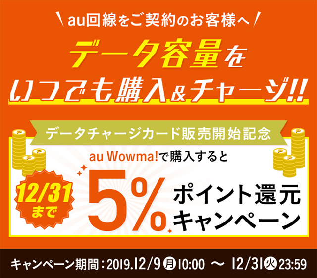 Au Wowma で データチャージカード などデジタルコードの取り扱い開始 10 引きや購入金額の最大6 ポイント還元など おトクに購入できるキャンペーンも実施 エンタメ コンテンツ Au エンタメ コンテンツ Au