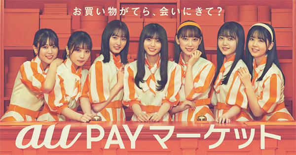 乃木坂46が総合ショッピングモール Au Pay マーケット の看板娘に就任 就任記念キャンペーン開催 エンタメ コンテンツ Au