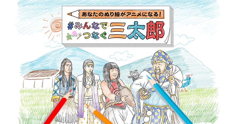 三太郎5周年企画 自宅から三太郎動画制作に参加可能な あなたのぬり絵がアニメになる みんなでつなぐ三太郎 を開催 エンタメ コンテンツ Au 三太郎5周年企画 自宅から三太郎動画制作に参加可能な あなたのぬり絵がアニメになる みんなでつなぐ三太郎 を開催 エンタメ コンテンツ Au