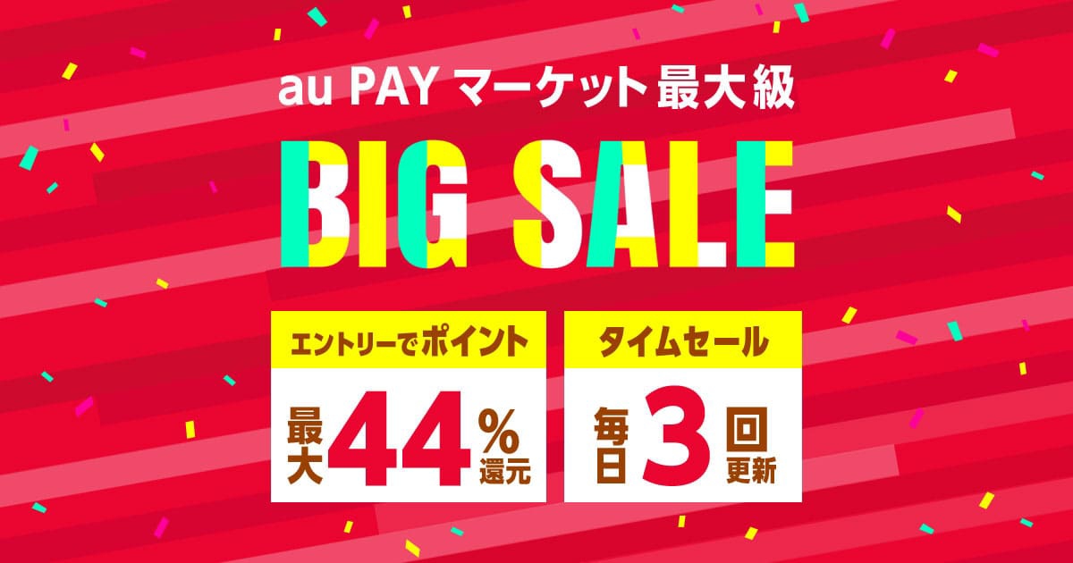 総合ショッピングモール Au Pay マーケット で今季最大級の Big Sale 開催 最大44 ポイント還元に加え タイムセール スペシャルクーポン配布も実施 エンタメ コンテンツ Au