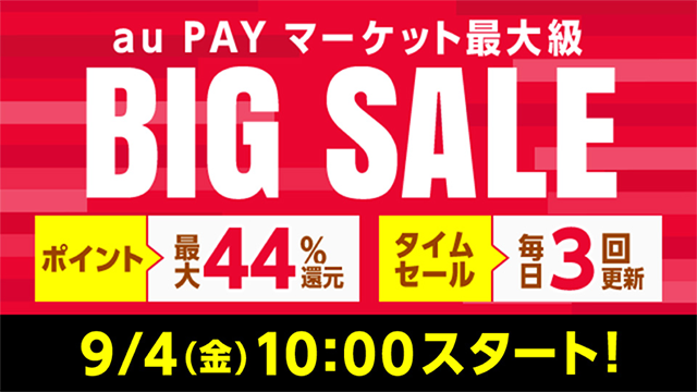 総合ショッピングモール Au Pay マーケット で今季最大級の Big Sale 開催 最大44 ポイント還元に加え タイムセール スペシャルクーポン配布も実施 エンタメ コンテンツ Au