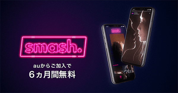 Auなら月額550円が6ヵ月間無料 バーティカルシアターアプリ Smash の受付を開始 エンタメ コンテンツ Au エンタメ コンテンツ Au